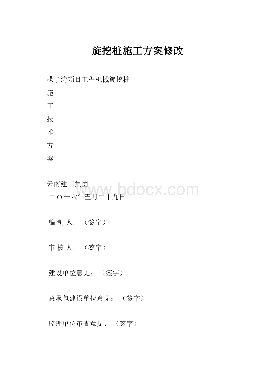 旋挖桩施工方案修改Word格式.docx_第1页