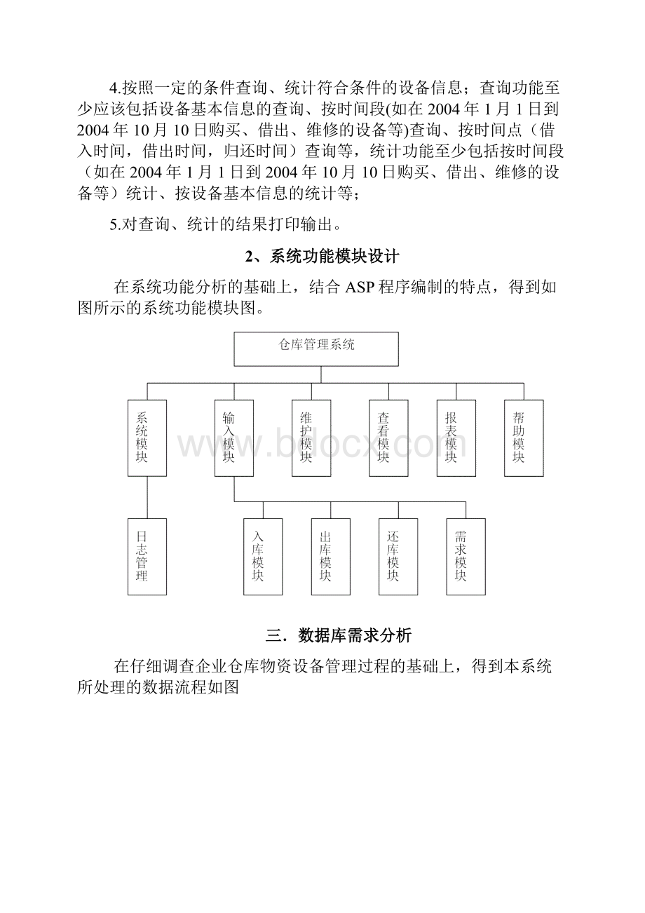 ASP+SQL课程设计报告之仓库管理系统.docx_第3页