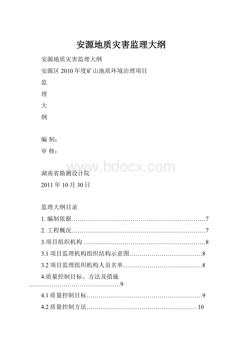 安源地质灾害监理大纲Word格式.docx_第1页