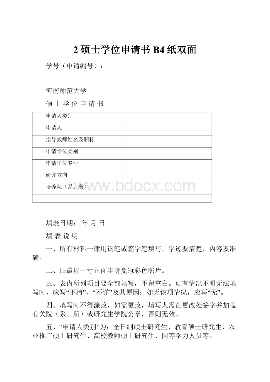 2硕士学位申请书B4纸双面.docx