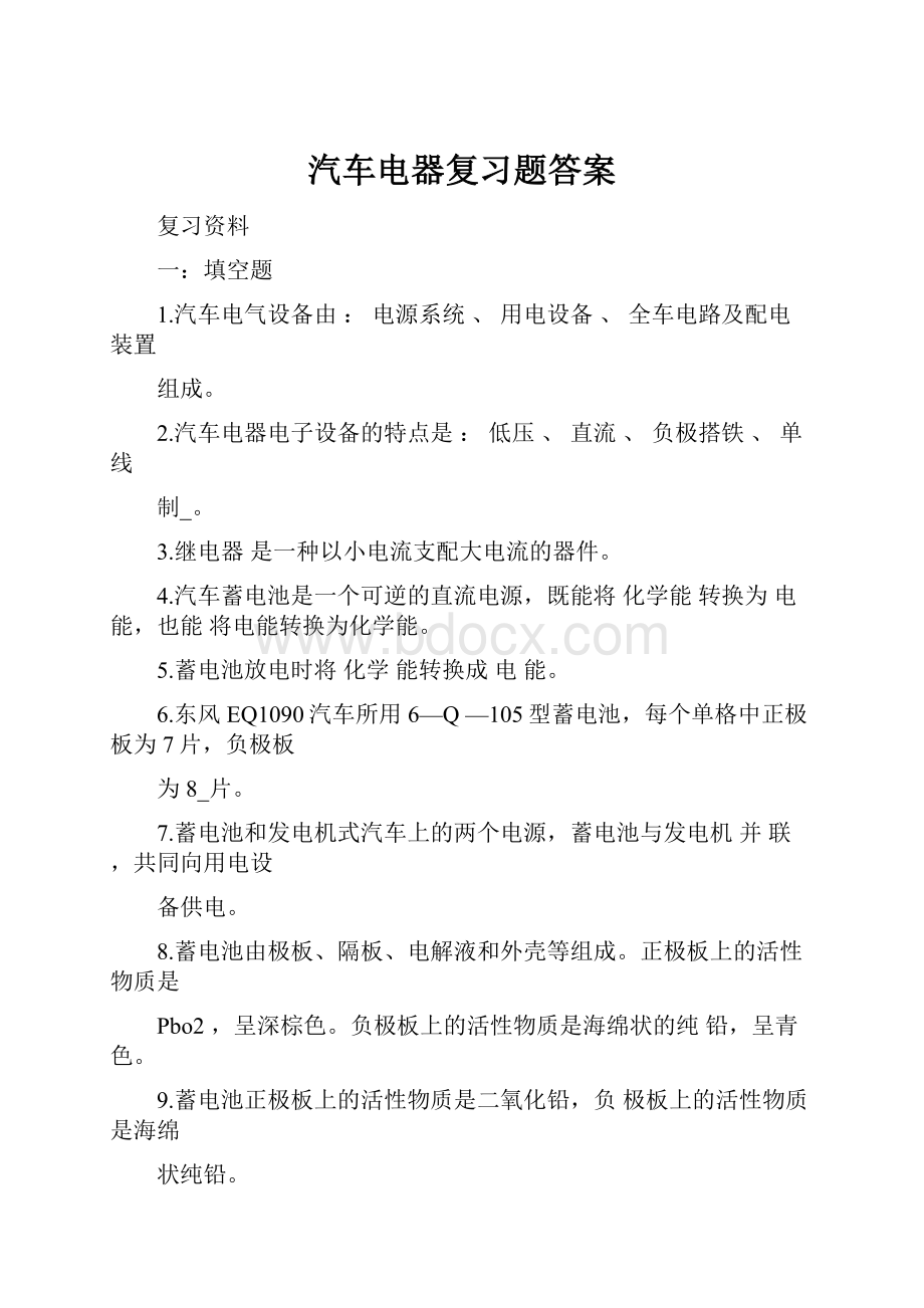 汽车电器复习题答案Word文件下载.docx