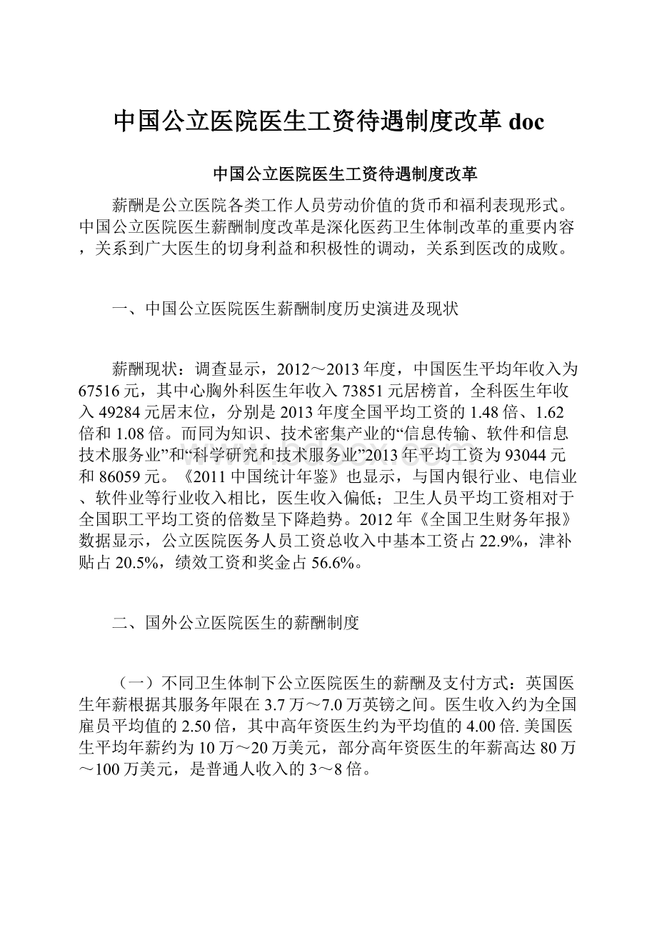 中国公立医院医生工资待遇制度改革doc.docx_第1页