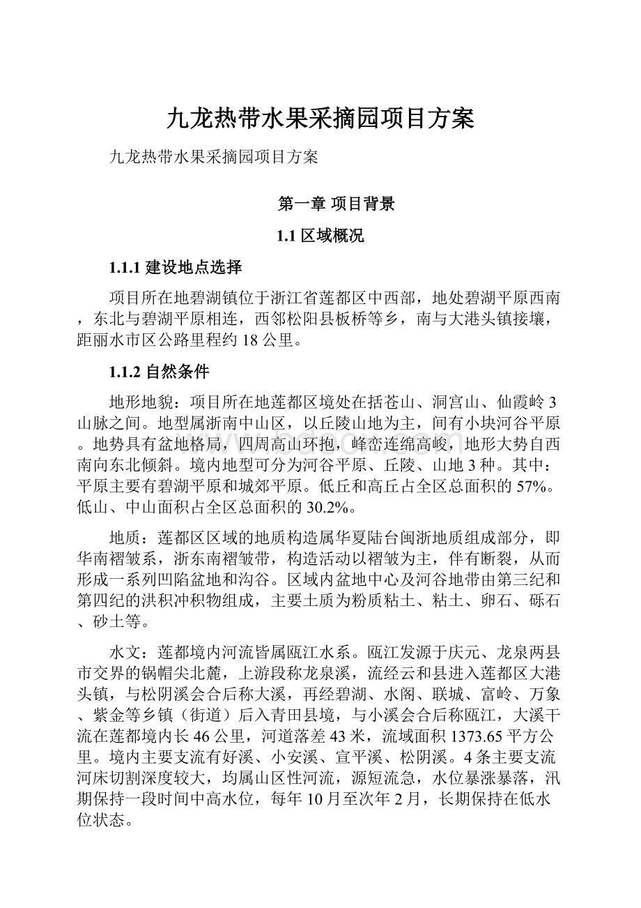 九龙热带水果采摘园项目方案.docx_第1页