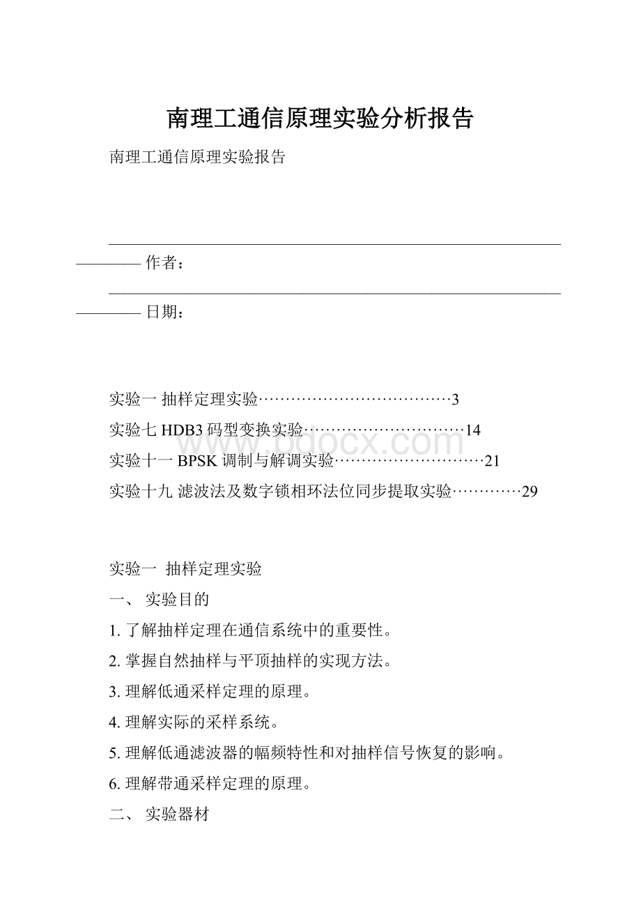 南理工通信原理实验分析报告Word文档格式.docx