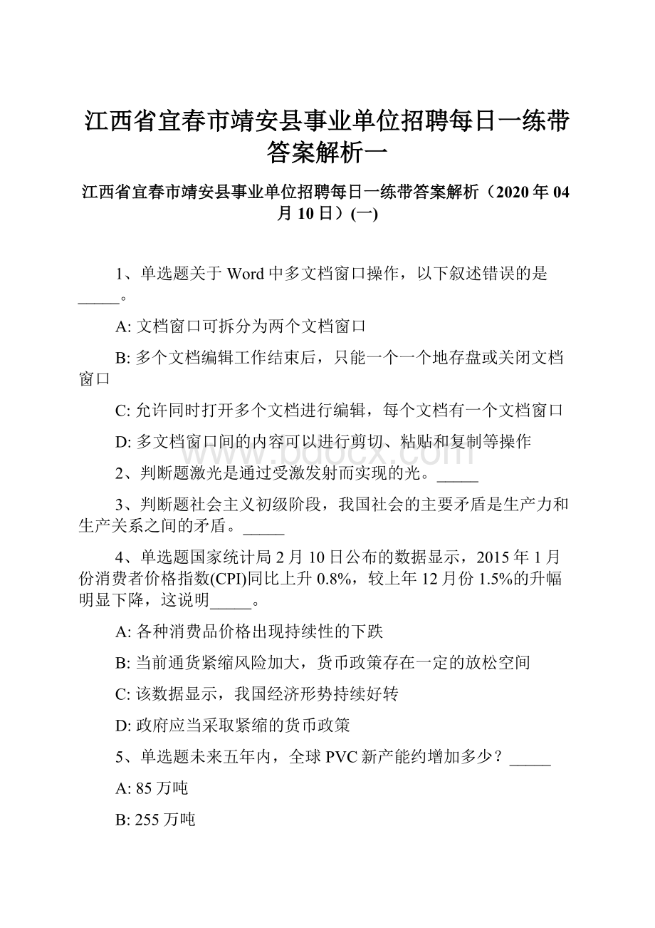 江西省宜春市靖安县事业单位招聘每日一练带答案解析一.docx_第1页