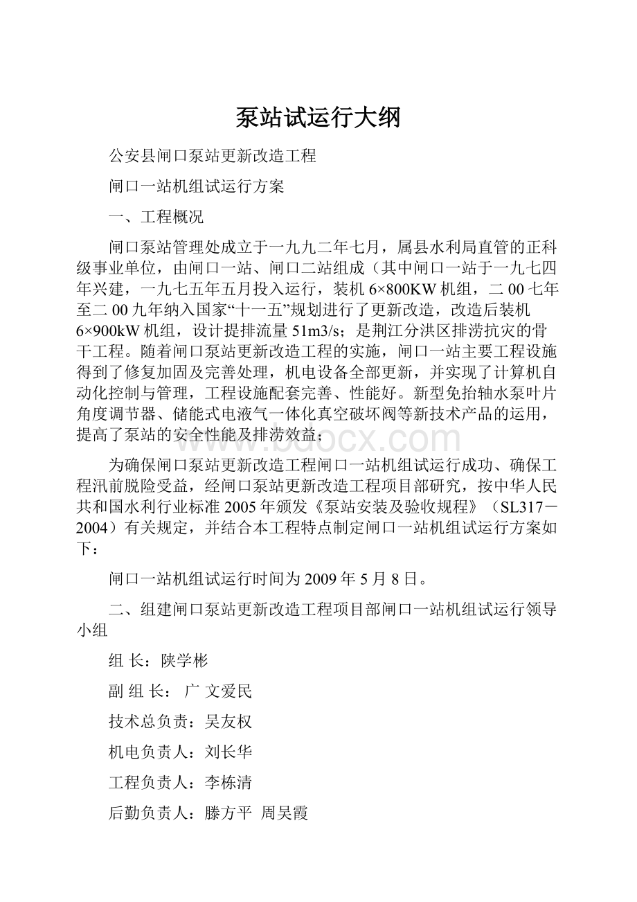 泵站试运行大纲Word格式文档下载.docx