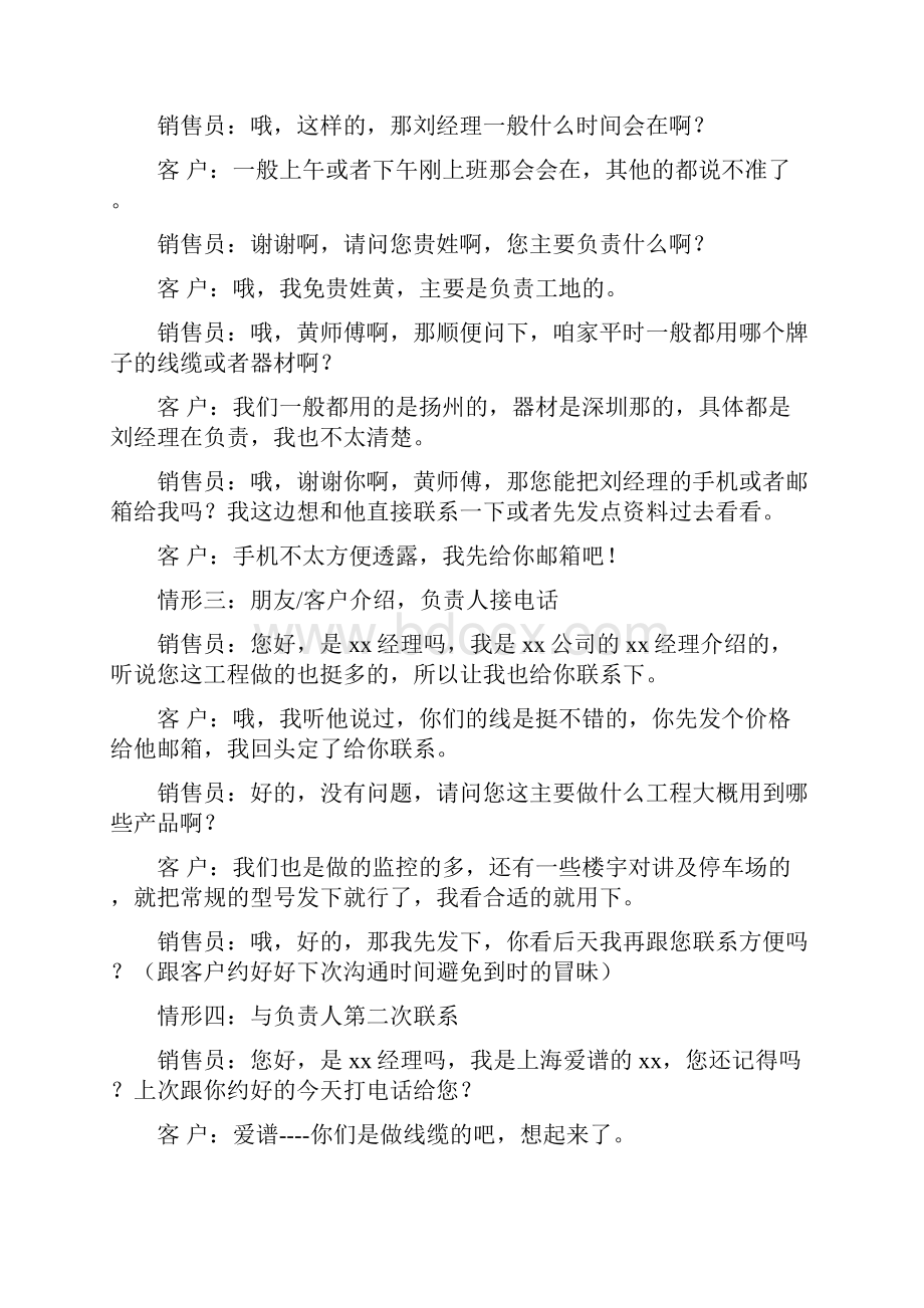 电话销售之情景对话之欧阳总创编文档格式.docx_第2页