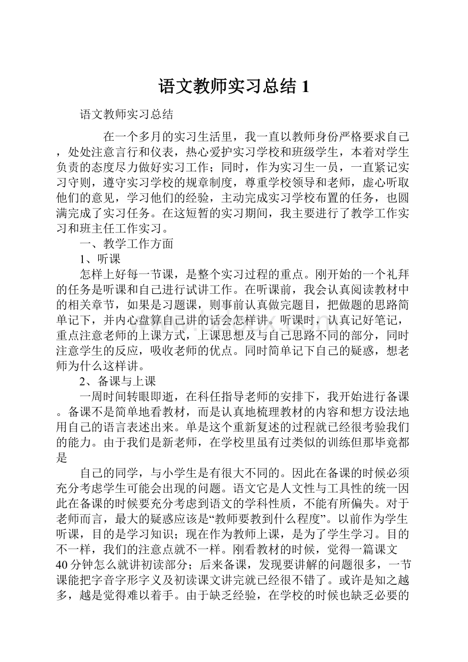 语文教师实习总结1.docx_第1页