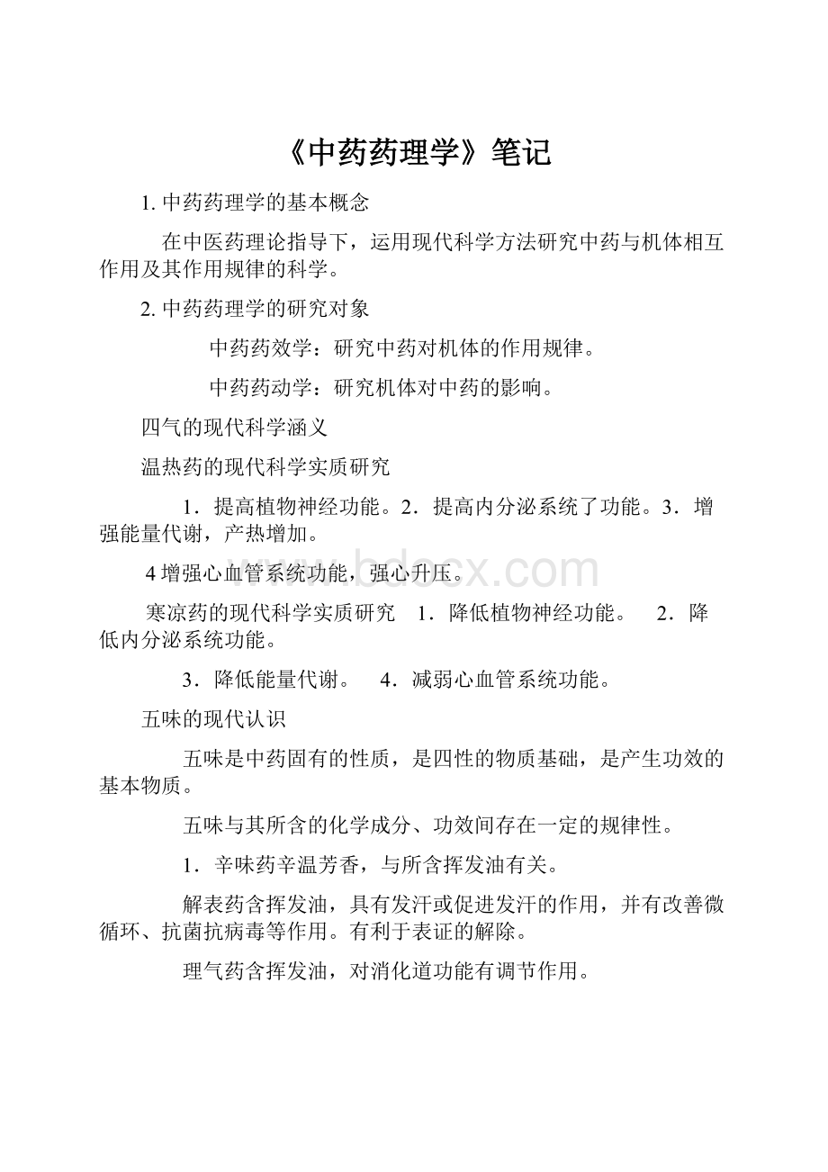 《中药药理学》笔记.docx_第1页