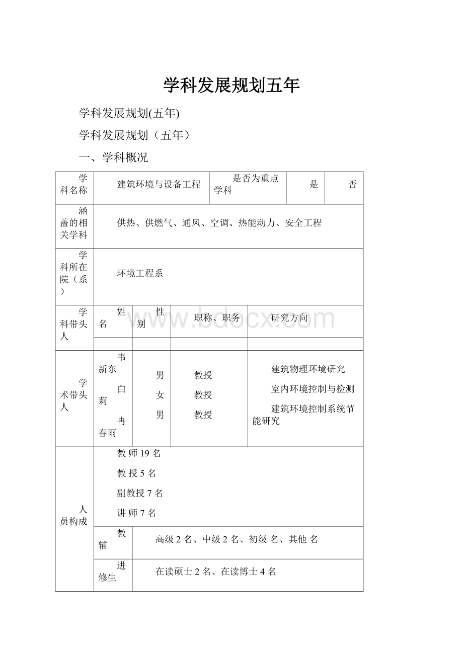 学科发展规划五年.docx