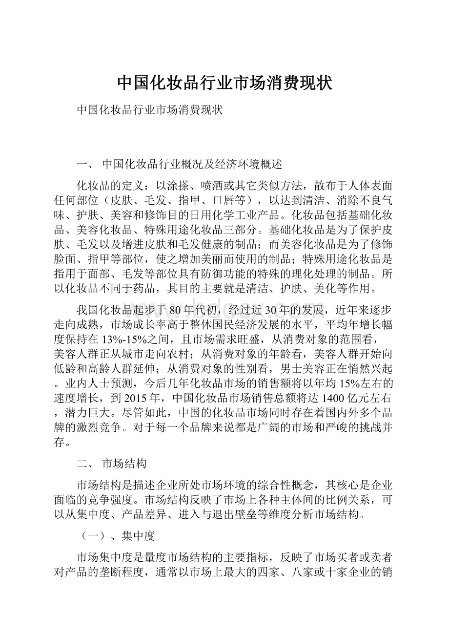 中国化妆品行业市场消费现状文档格式.docx_第1页