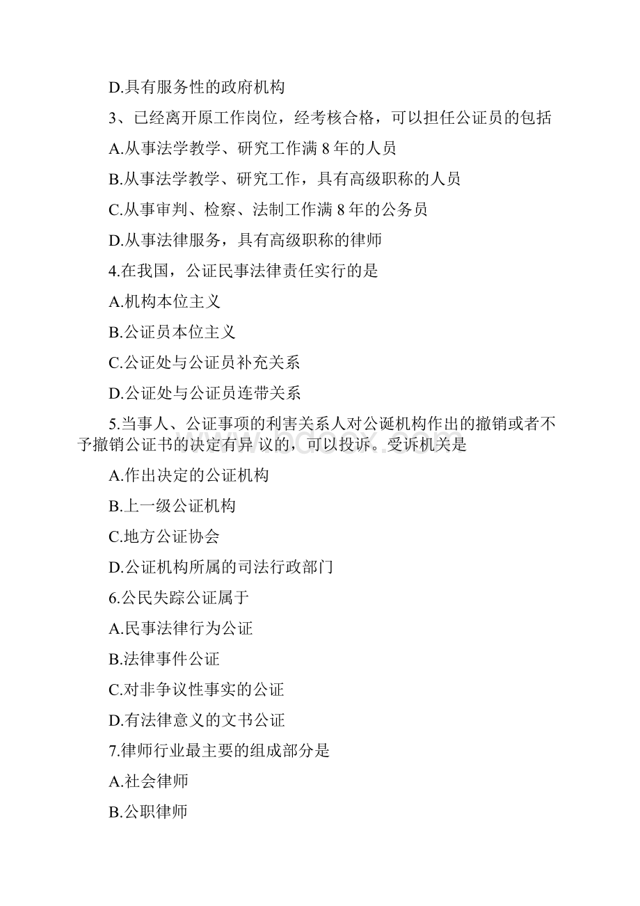 全国自考公证与律师制度考试真题+解析.docx_第2页