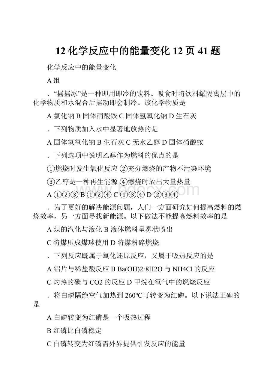 12化学反应中的能量变化12页41题.docx