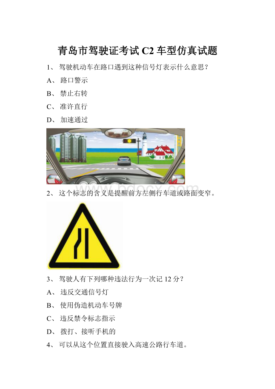 青岛市驾驶证考试C2车型仿真试题.docx_第1页
