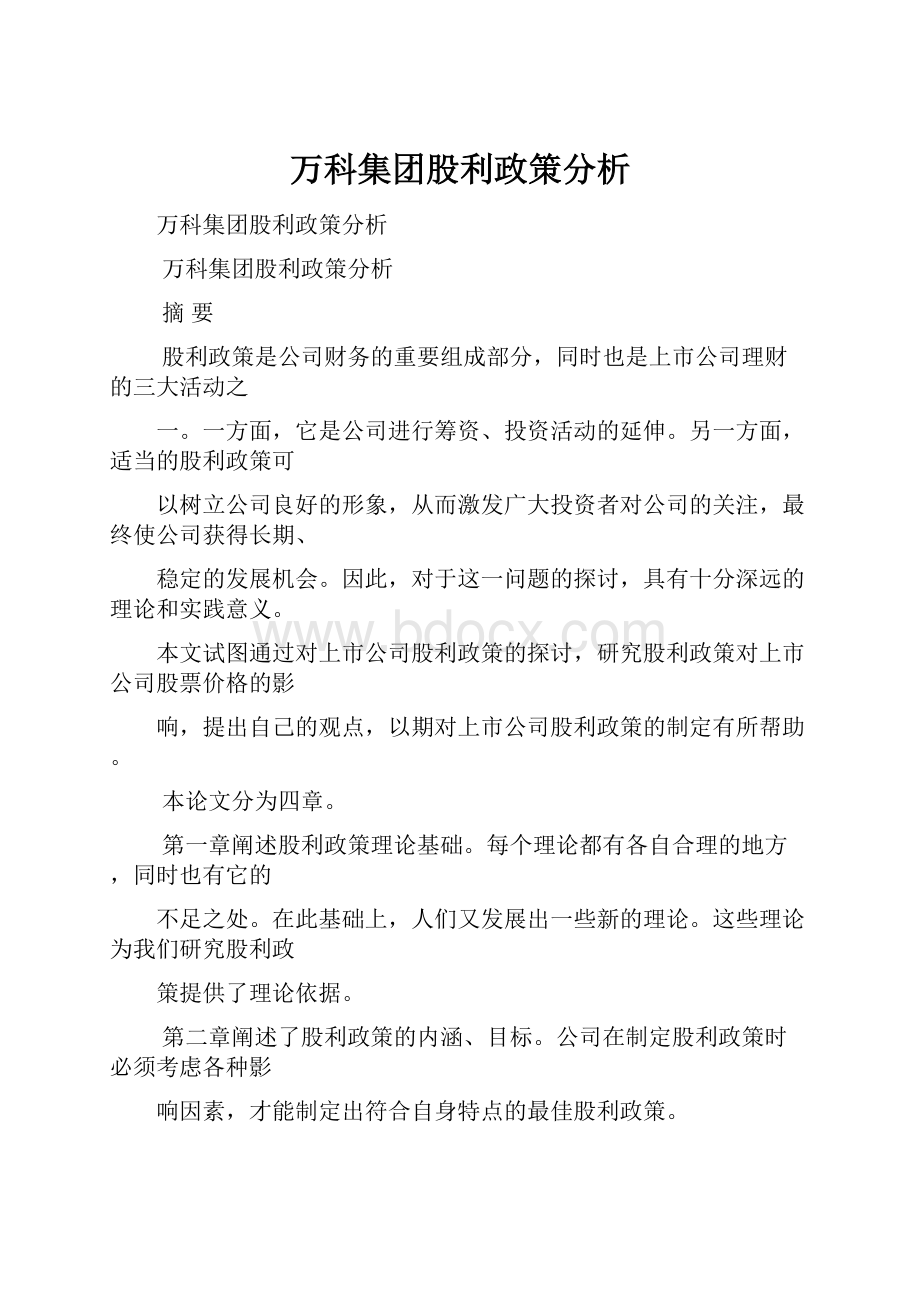 万科集团股利政策分析Word文档格式.docx