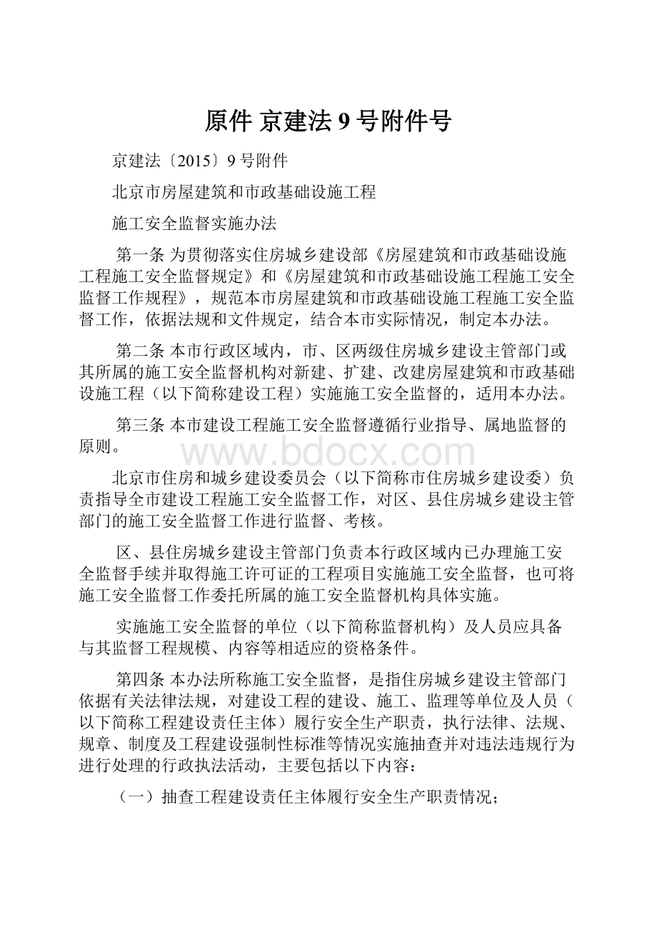 原件 京建法9号附件号Word文件下载.docx