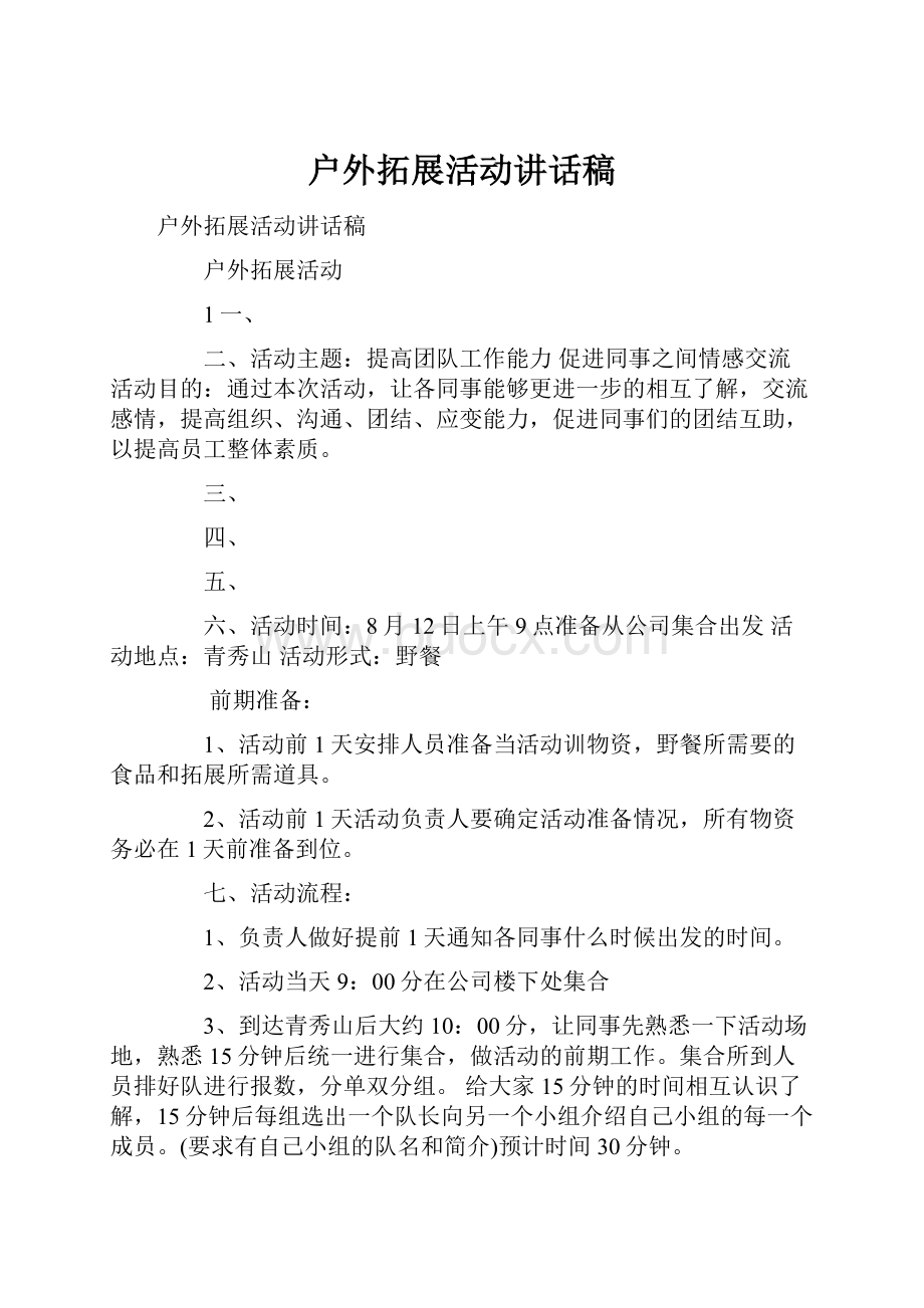 户外拓展活动讲话稿.docx_第1页