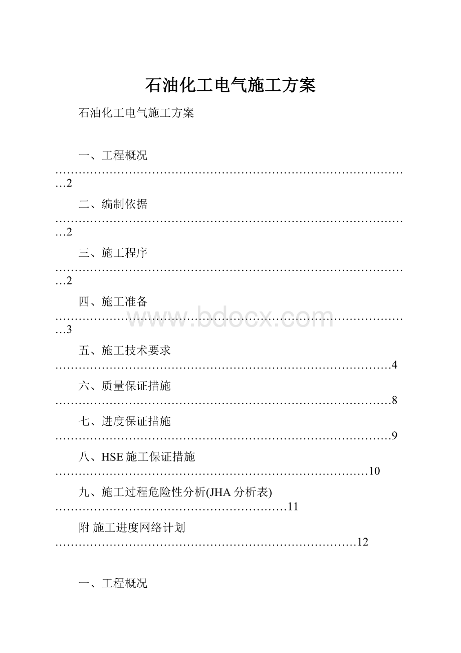 石油化工电气施工方案.docx_第1页