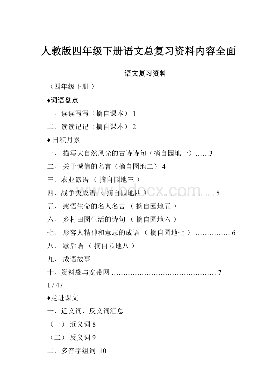 人教版四年级下册语文总复习资料内容全面Word格式文档下载.docx_第1页