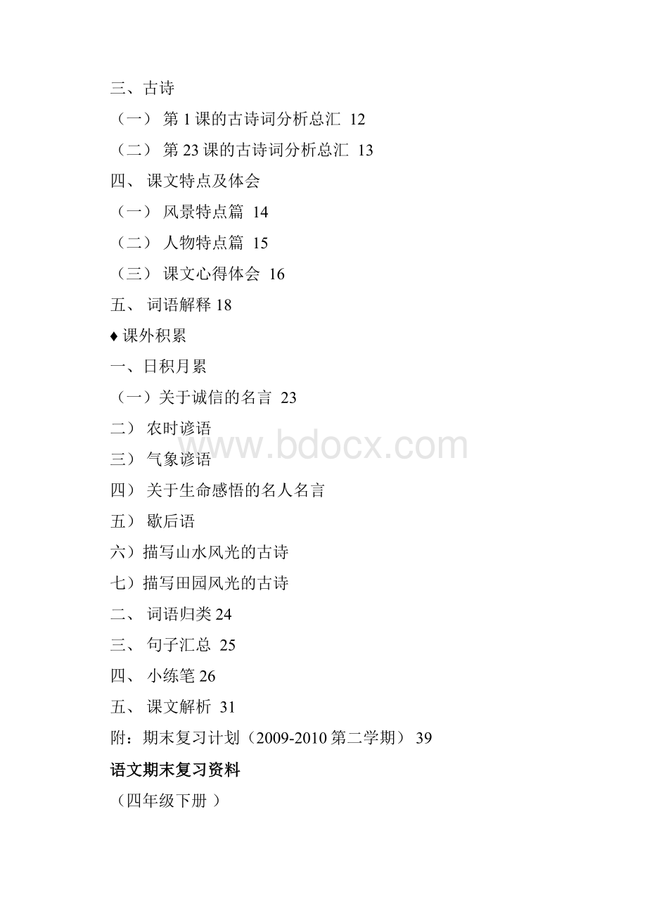 人教版四年级下册语文总复习资料内容全面Word格式文档下载.docx_第2页