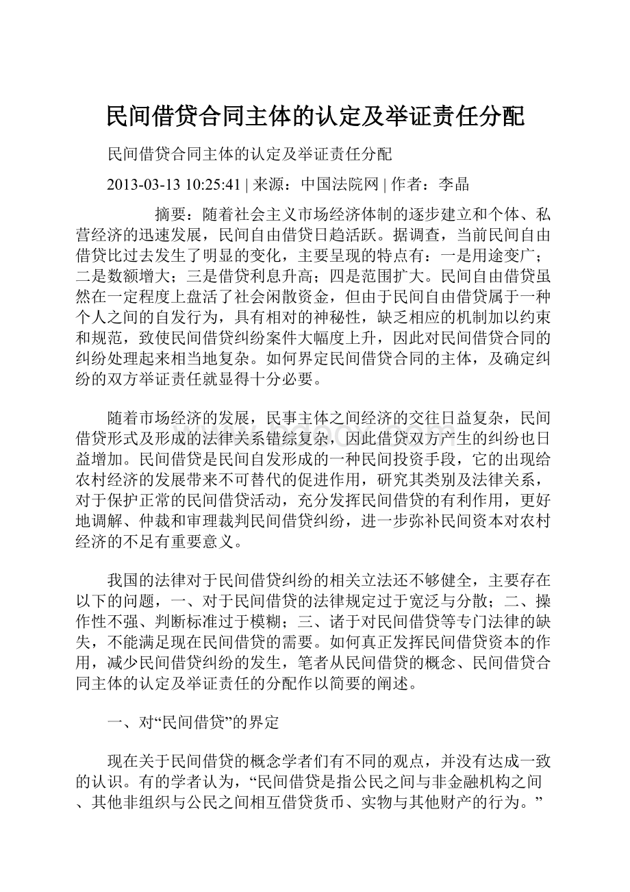 民间借贷合同主体的认定及举证责任分配Word文档格式.docx