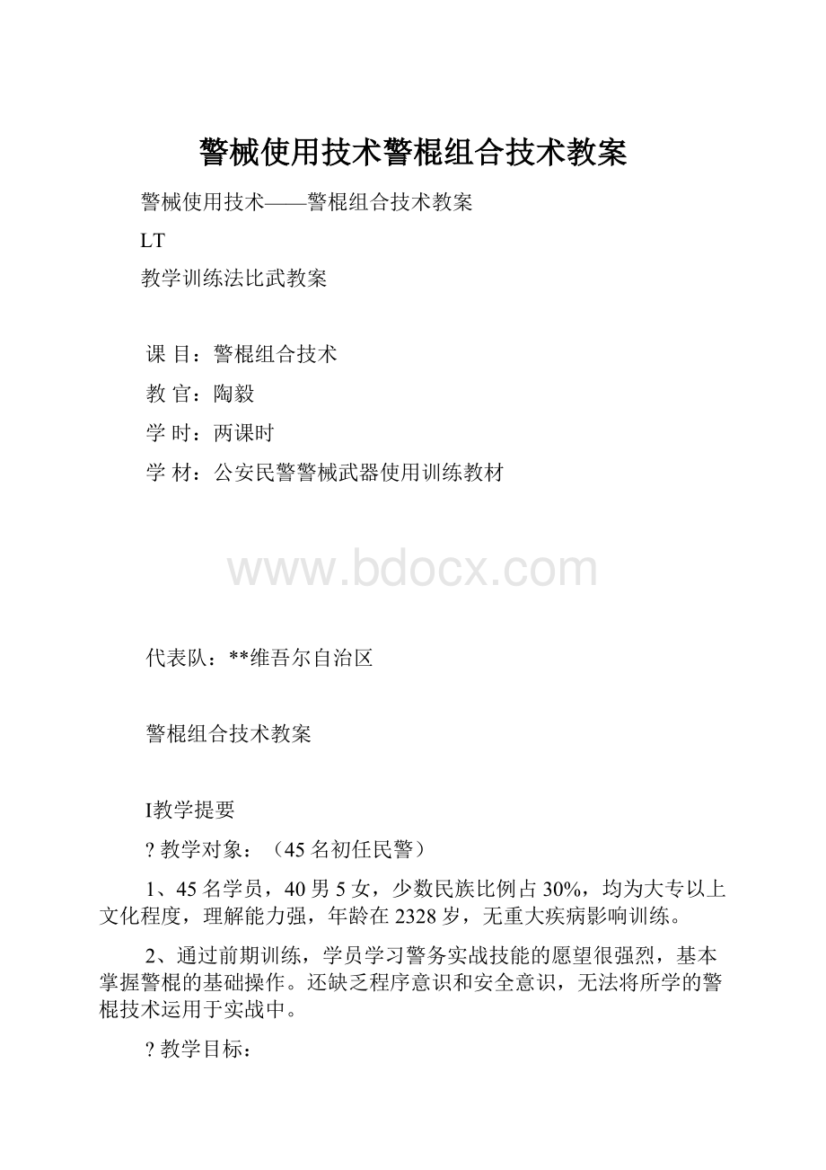 警械使用技术警棍组合技术教案.docx_第1页