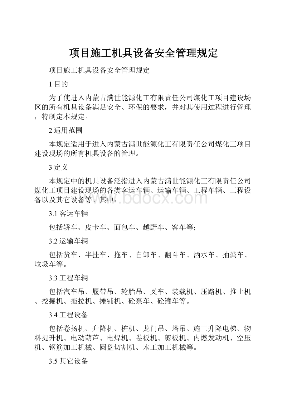 项目施工机具设备安全管理规定.docx_第1页