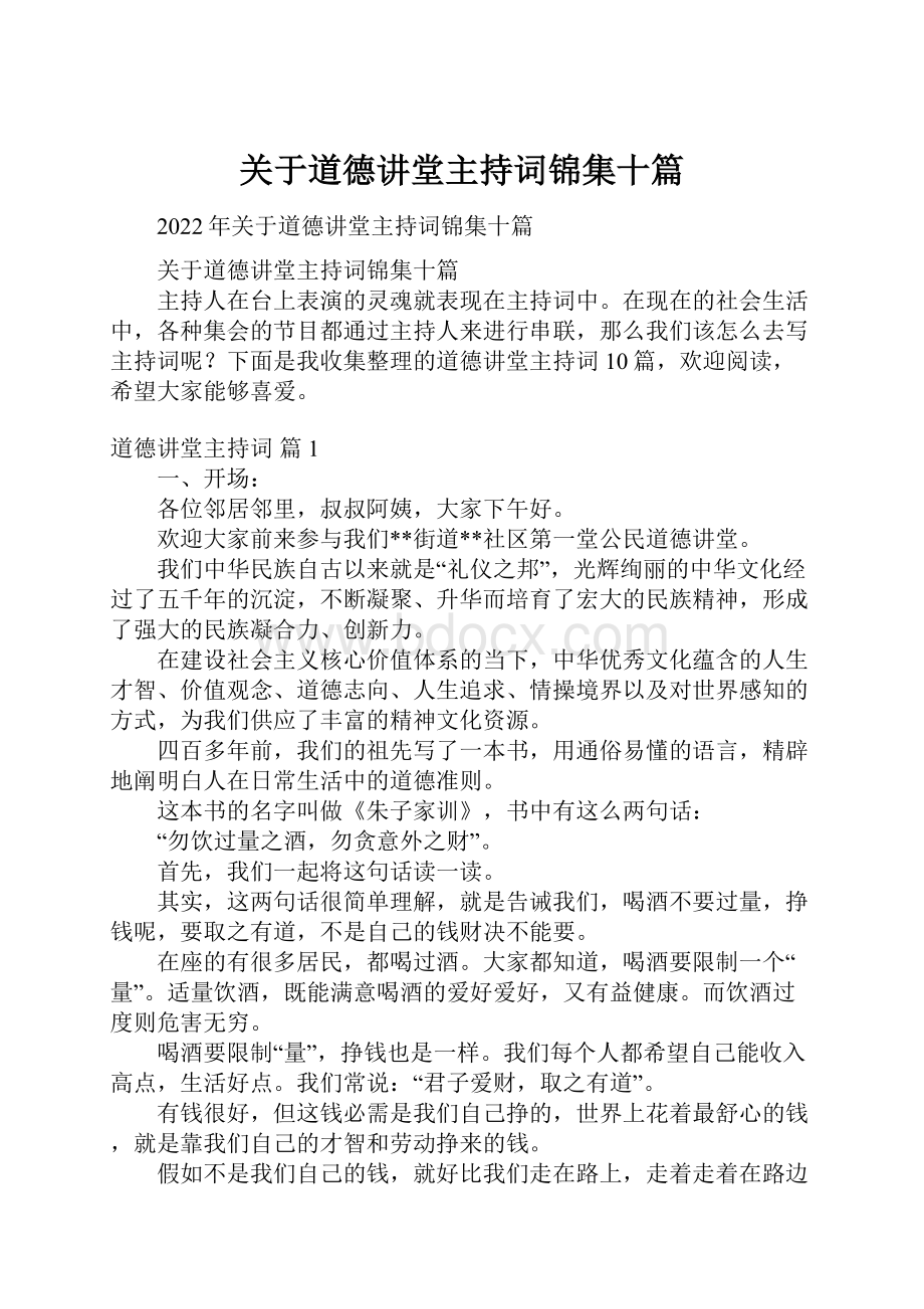 关于道德讲堂主持词锦集十篇Word文件下载.docx_第1页