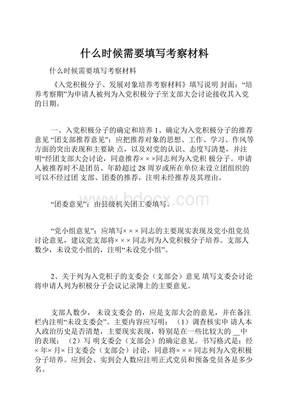 什么时候需要填写考察材料Word格式.docx