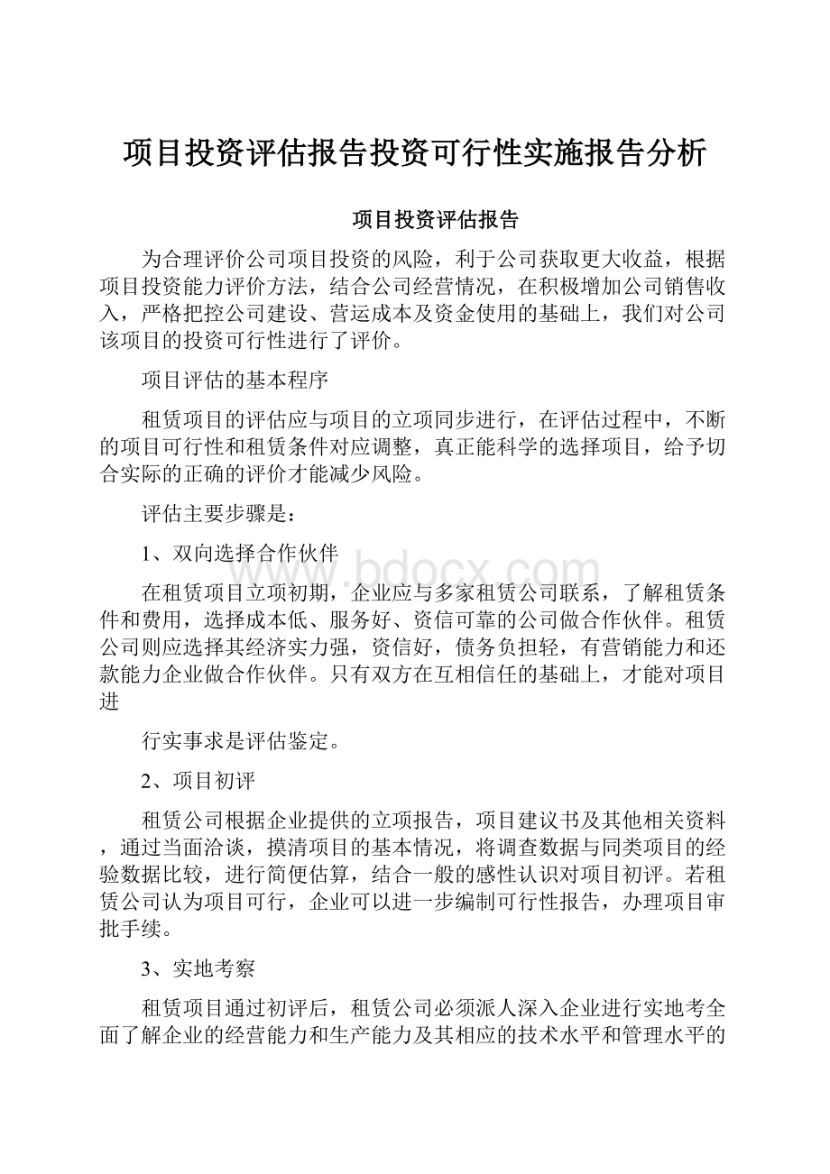 项目投资评估报告投资可行性实施报告分析.docx