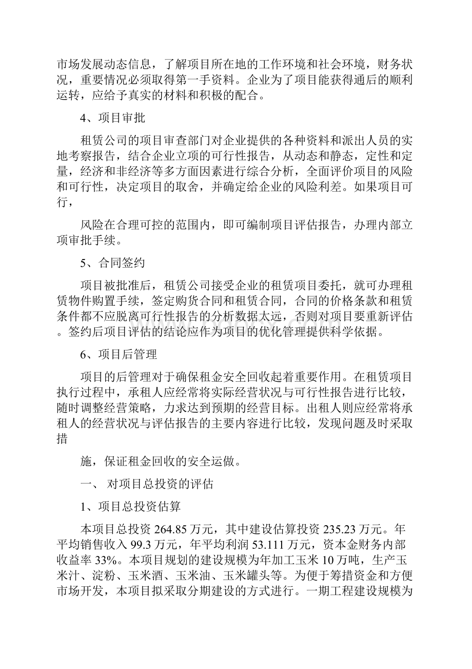 项目投资评估报告投资可行性实施报告分析.docx_第2页