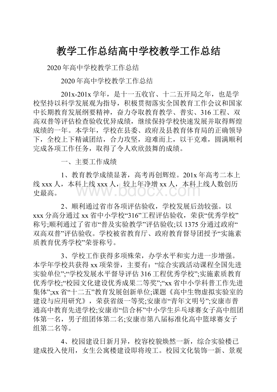 教学工作总结高中学校教学工作总结文档格式.docx