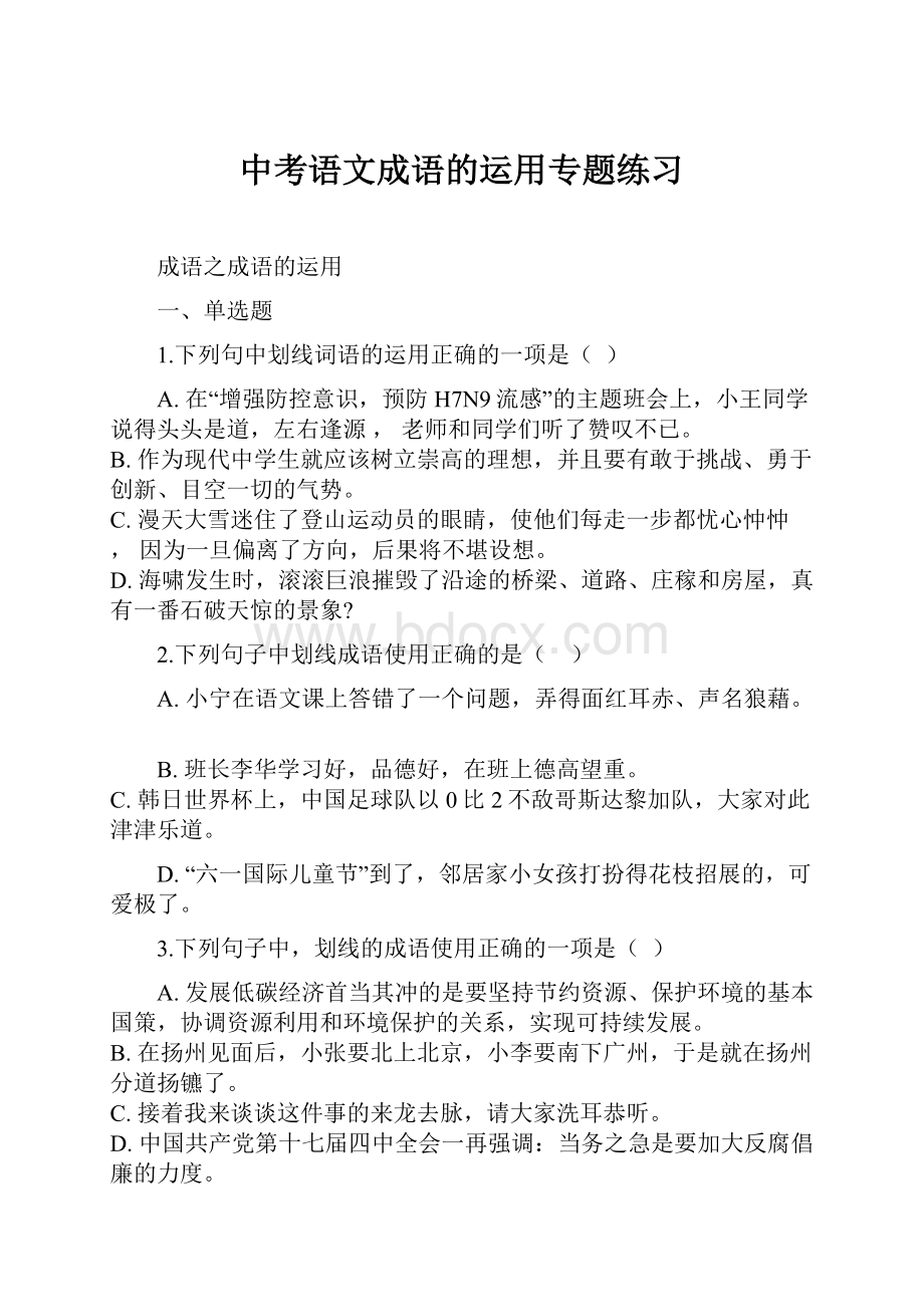 中考语文成语的运用专题练习Word下载.docx_第1页