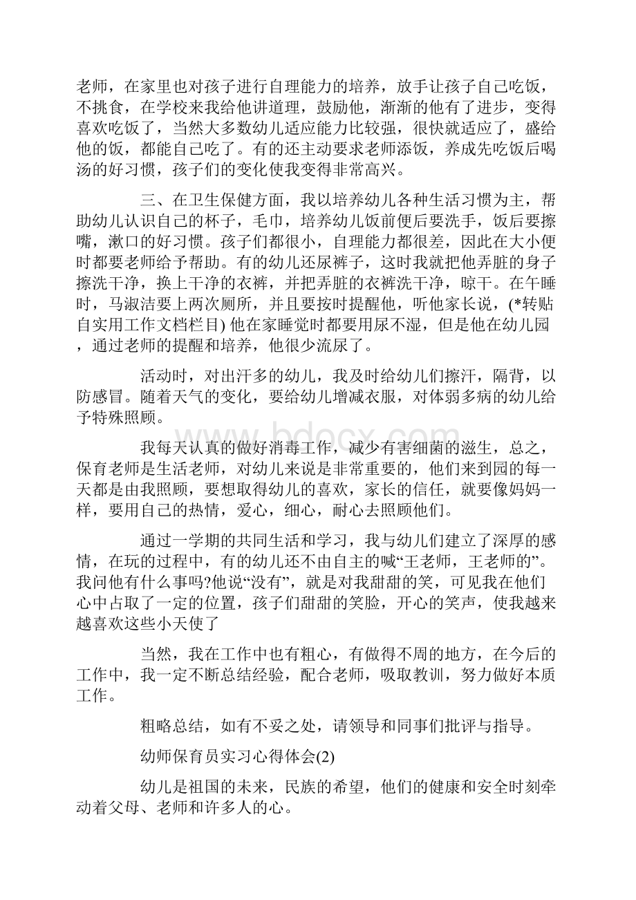 幼师保育员实习心得体会Word格式.docx_第2页