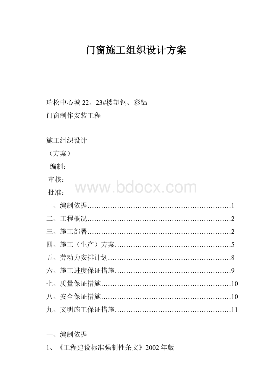 门窗施工组织设计方案.docx_第1页