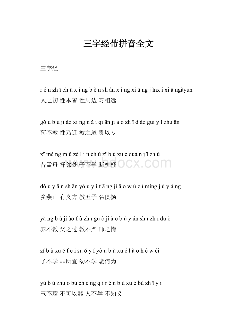 三字经带拼音全文.docx