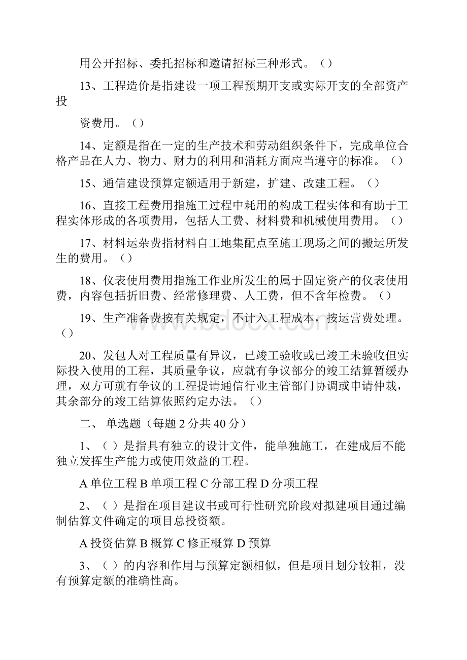 通信工程概预算考试综合样题.docx_第2页