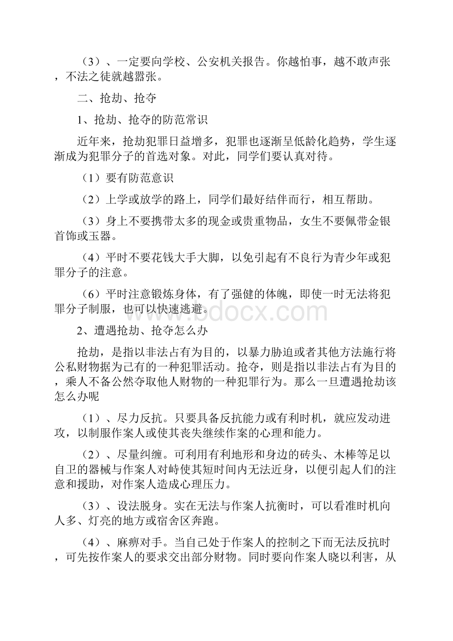 防性防侵害安全教育教案集合3篇.docx_第3页