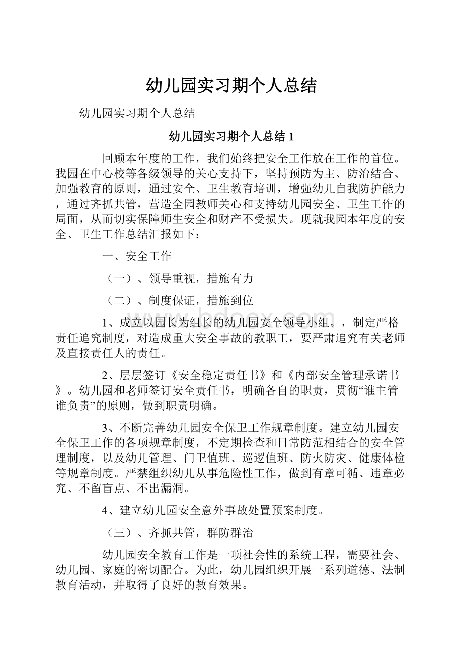 幼儿园实习期个人总结Word格式文档下载.docx