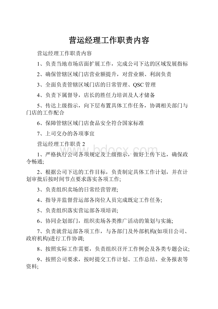 营运经理工作职责内容.docx_第1页