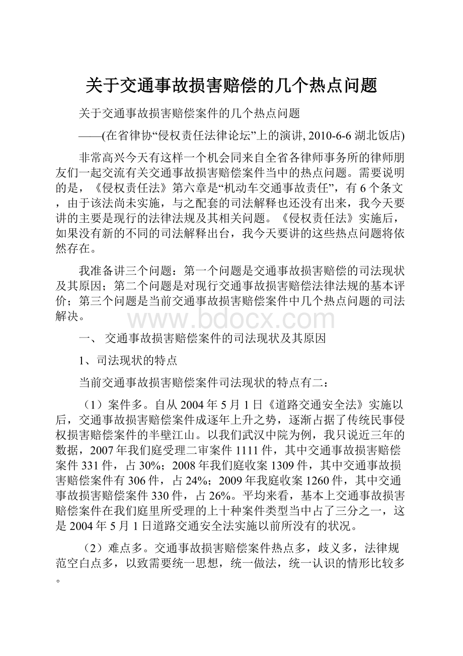 关于交通事故损害赔偿的几个热点问题.docx