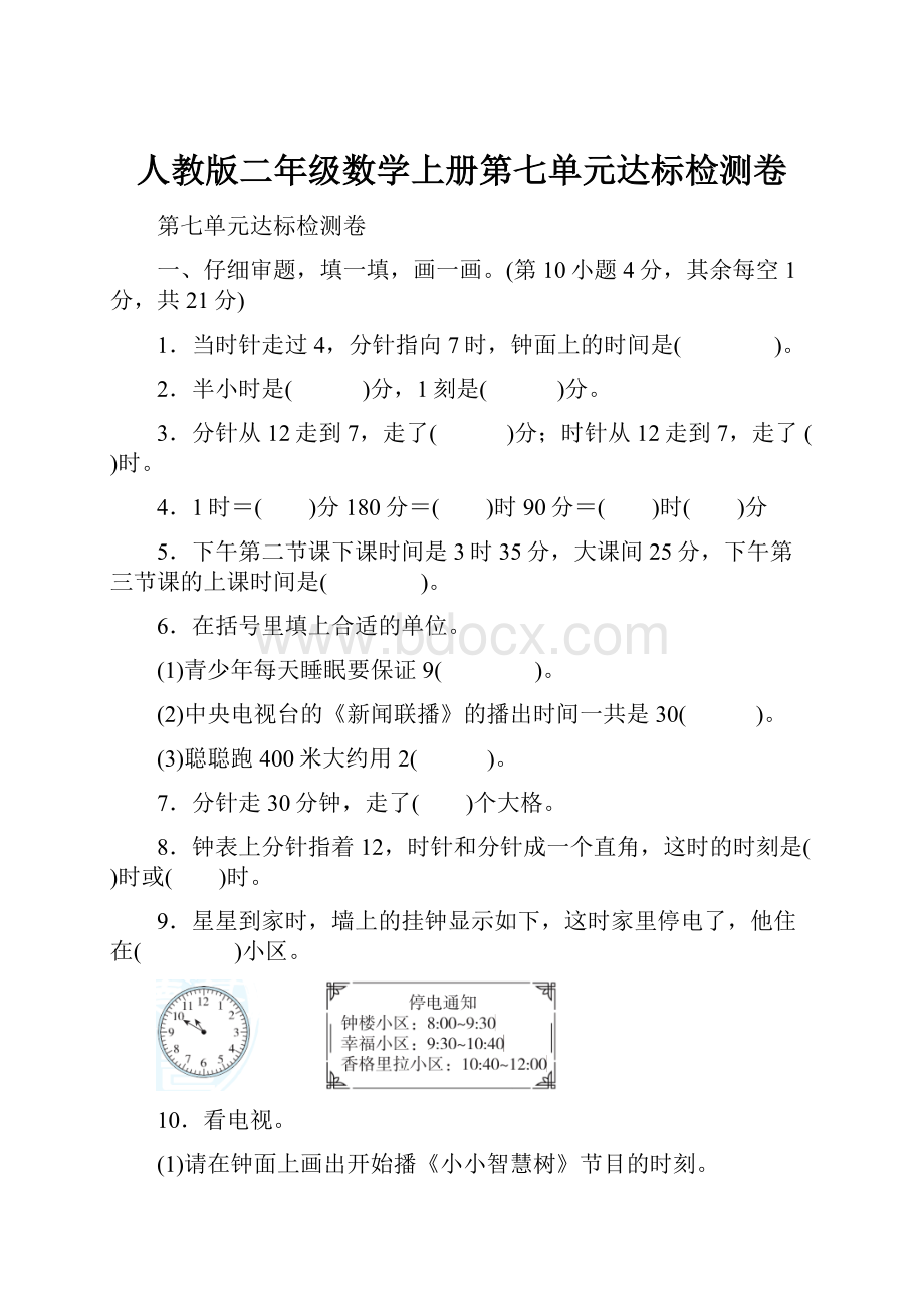 人教版二年级数学上册第七单元达标检测卷Word文档下载推荐.docx_第1页