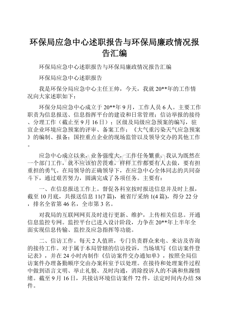 环保局应急中心述职报告与环保局廉政情况报告汇编.docx_第1页