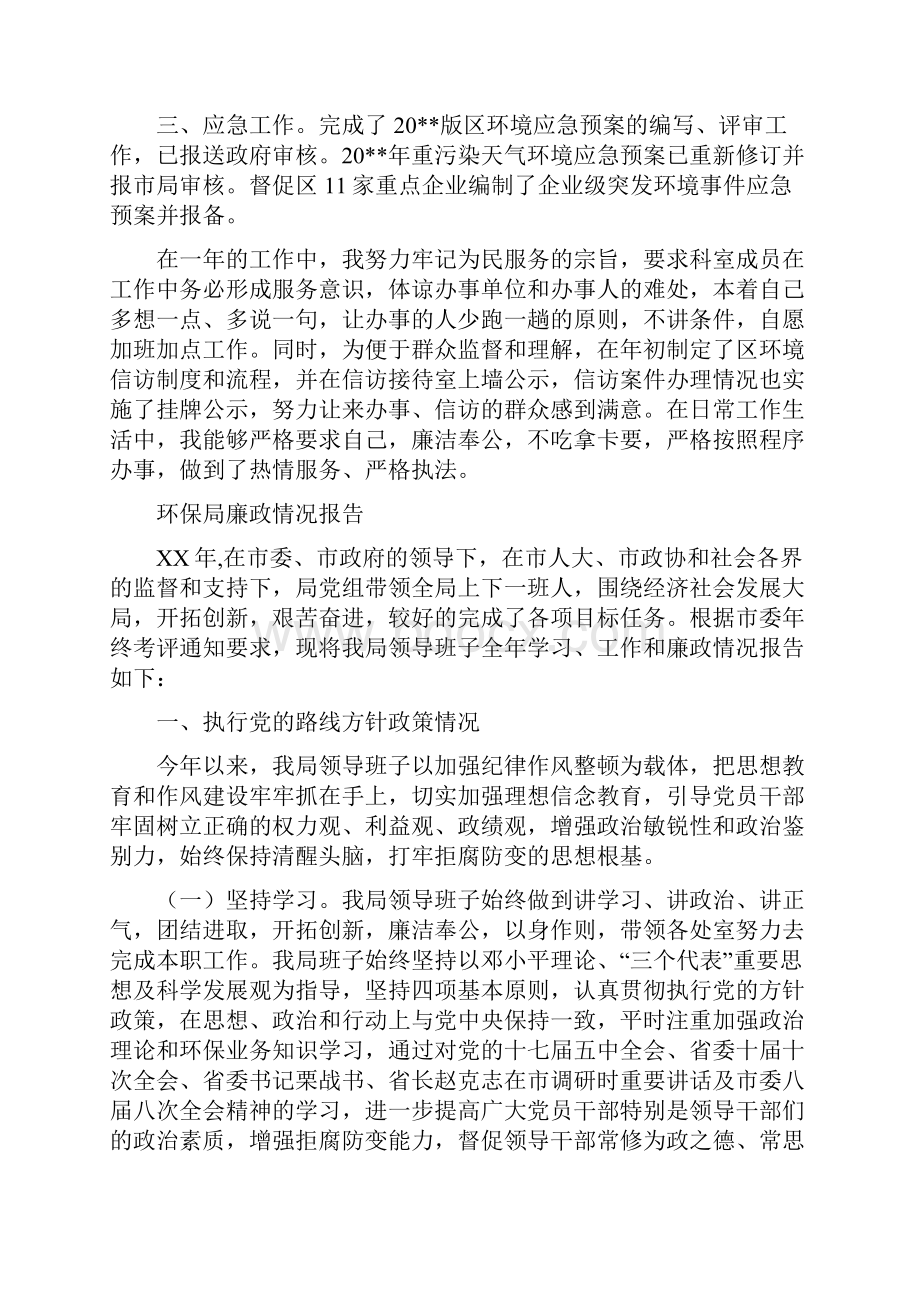 环保局应急中心述职报告与环保局廉政情况报告汇编.docx_第2页