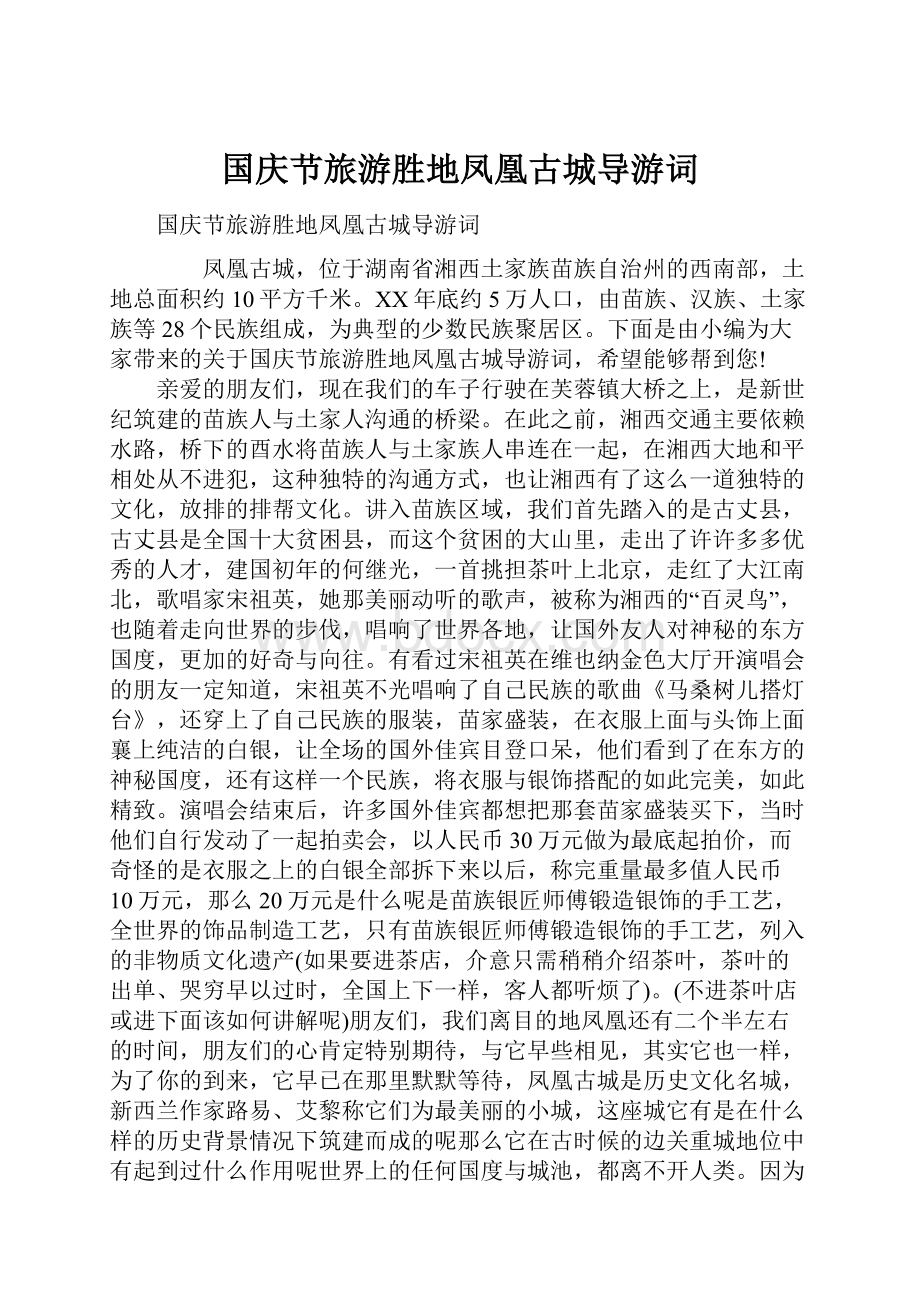 国庆节旅游胜地凤凰古城导游词Word格式.docx