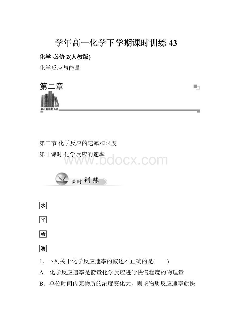 学年高一化学下学期课时训练43文档格式.docx