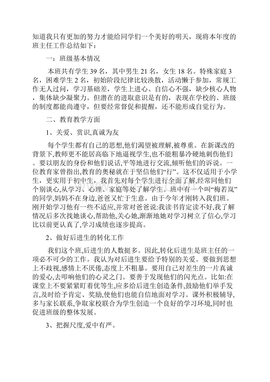 初中班主任个人工作总结文档2篇文档格式.docx_第2页