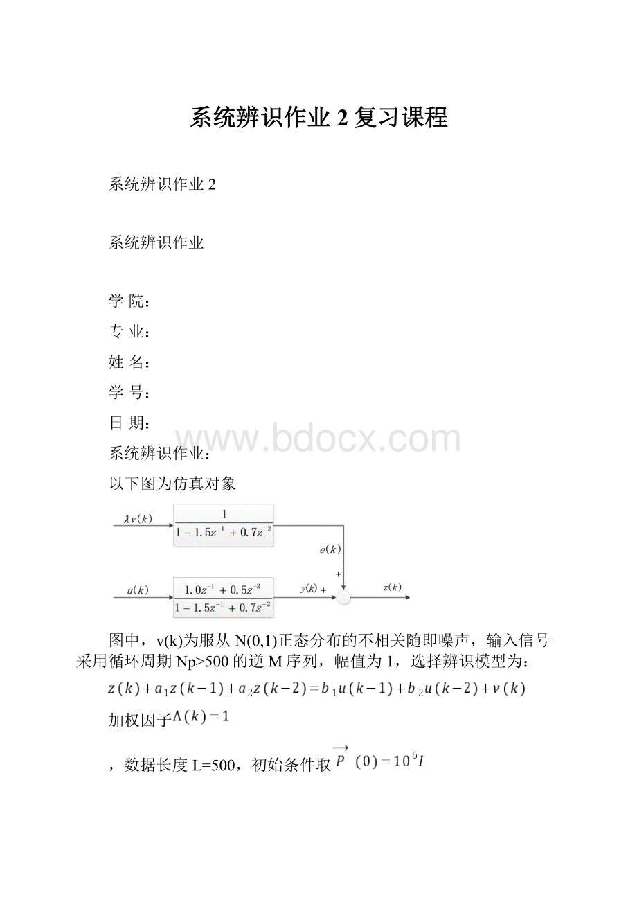 系统辨识作业2复习课程.docx