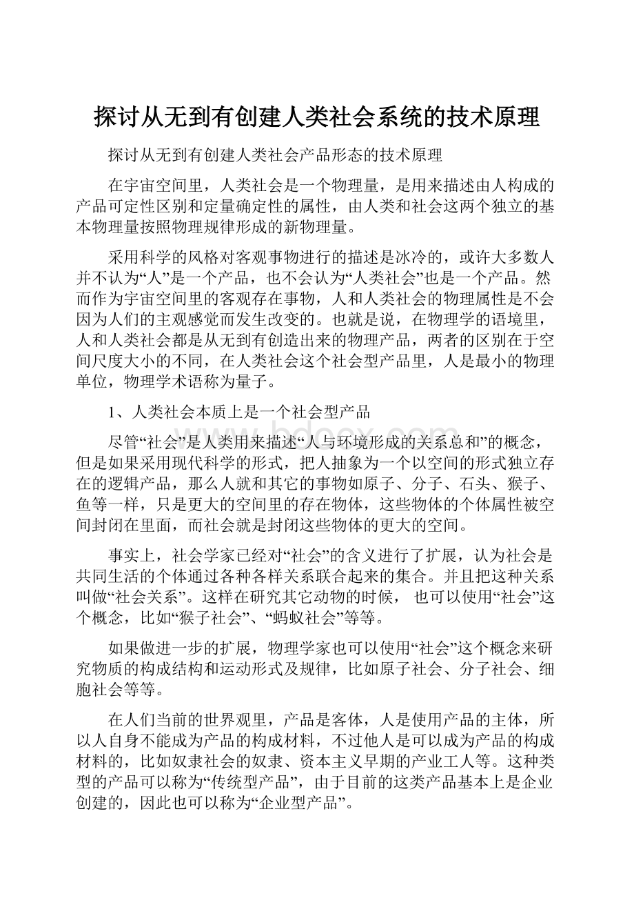 探讨从无到有创建人类社会系统的技术原理.docx_第1页