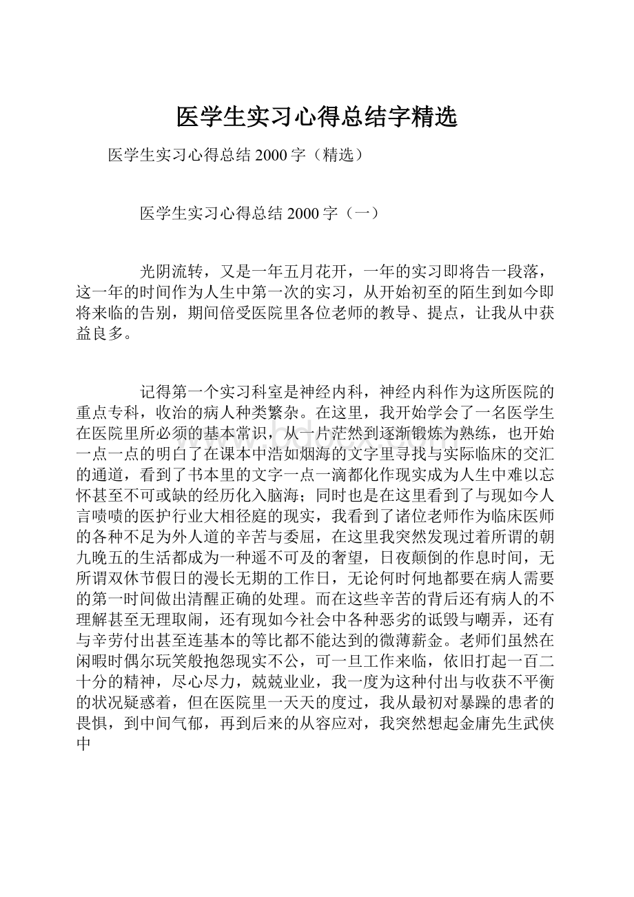 医学生实习心得总结字精选Word文档下载推荐.docx